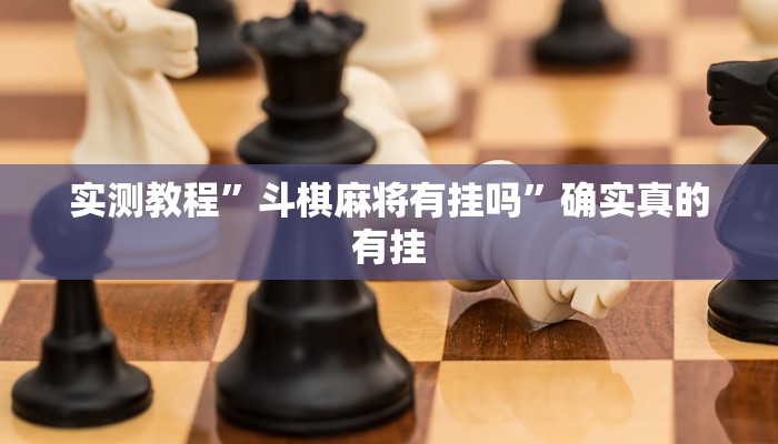 实测教程”德州扑克用挂开挂软件”确实真的有挂