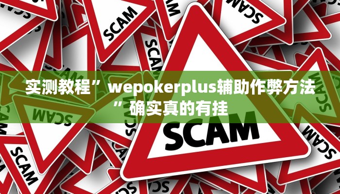 实测教程”微乐游戏开挂神器”确实真的有挂