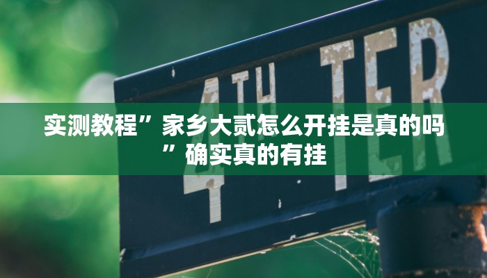 开挂辅助工具“猴猴苏州麻将确实真的有挂”详细开挂教程