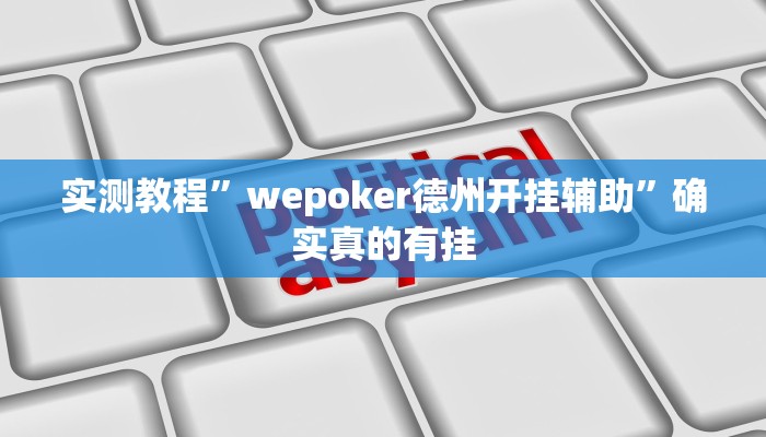 实测教程”微乐亲友房开挂控制好牌器”确实真的有挂
