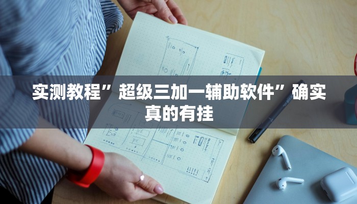 实测教程”科乐白山麻将有挂吗”确实真的有挂