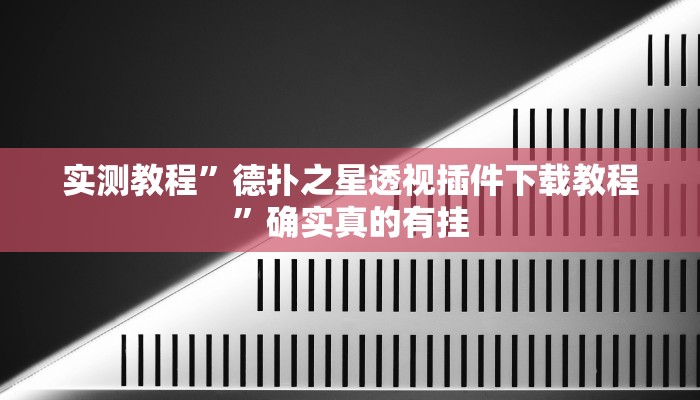 开挂辅助工具“浙江游戏大厅辅助”详细开挂教程