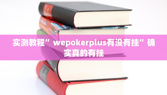 实测教程”德扑之星作弊看牌器”确实真的有挂