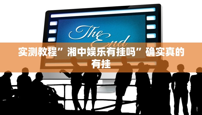 实测教程”边锋干瞪眼辅助透视脚本”确实真的有挂