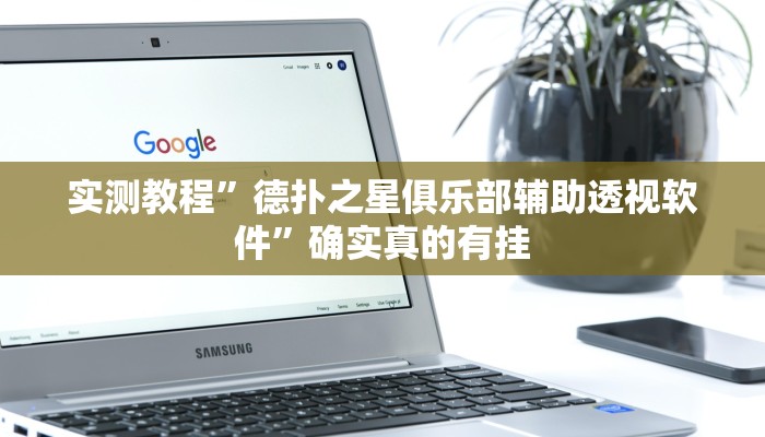 辅助神器“吉祥棋牌怎么能作弊”详细开挂教程