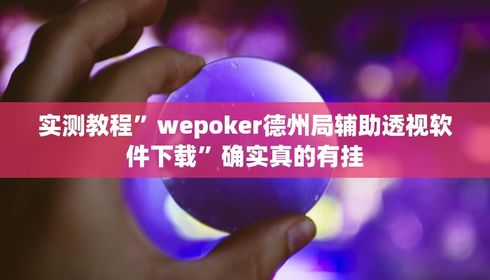 辅助神器“中至吉安王炸怎么提高胜率”详细开挂教程