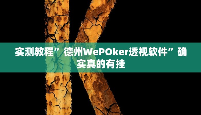 实测教程”皖约棋牌通用挂”确实真的有挂