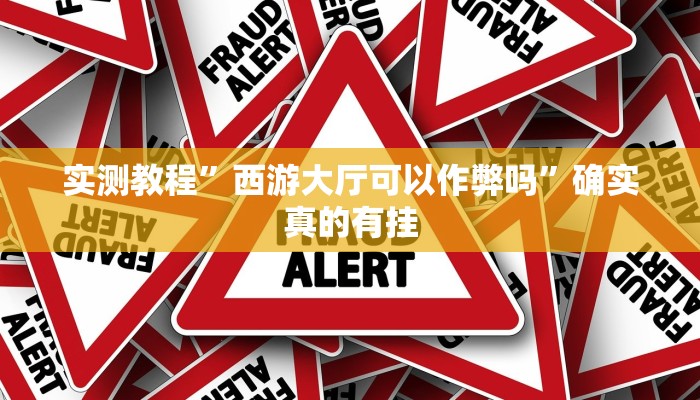 实测辅助”闲趣竞技开挂的详细步骤和注意事项”其实确实有挂