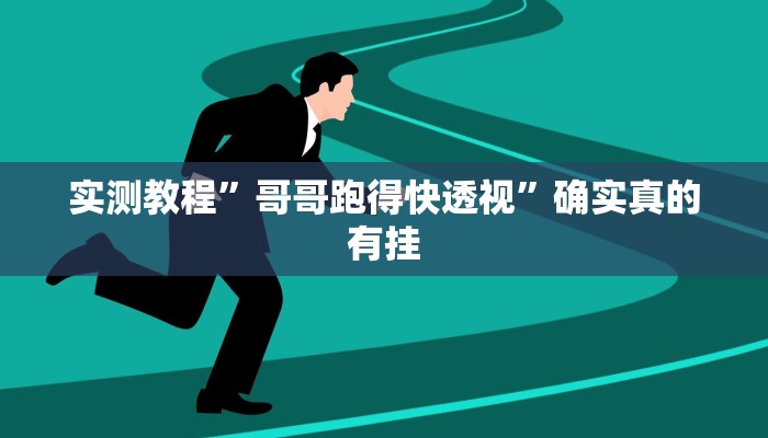 实测教程”德扑之星辅助挂方法”确实真的有挂