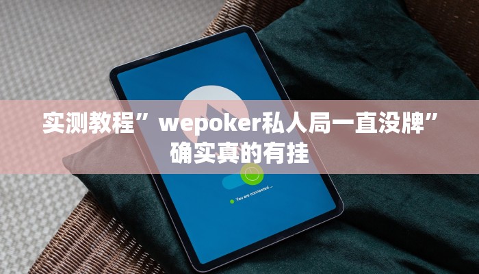 实测教程”哥哥跑得快有挂吗”确实真的有挂