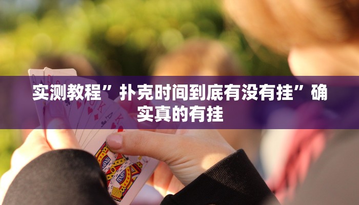 辅助神器“娱网麻将怎么开挂”其实确实有挂