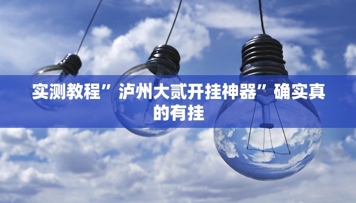 辅助神器“财神十三张透视开挂”其实确实有挂