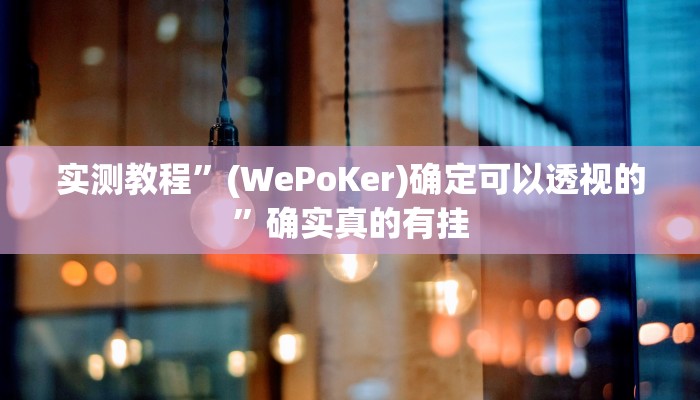 实测辅助”广西八一字牌怎么开挂”详细开挂教程