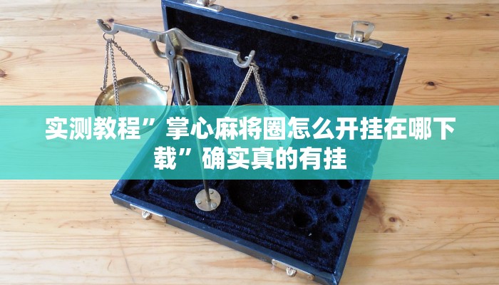实测教程”泸州跑得快开挂神器软件下载”确实真的有挂