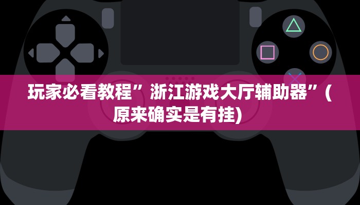 实测教程”智星德州菠萝开挂怎么买”确实真的有挂