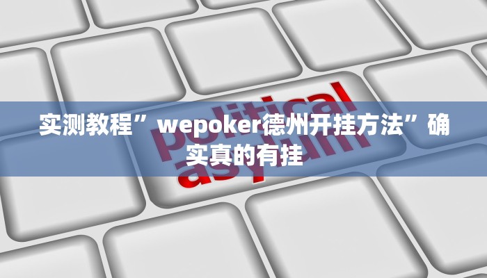 实测教程”阳光岛牌乐汇可以开挂吗”确实真的有挂