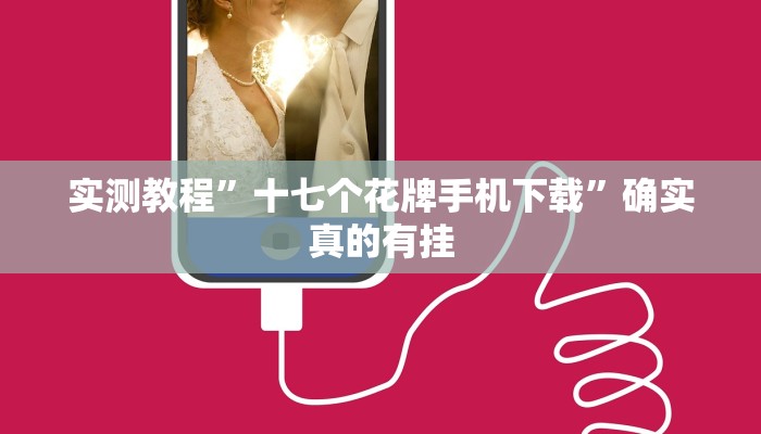 辅助神器“朋朋棋牌开挂方法”详细开挂教程