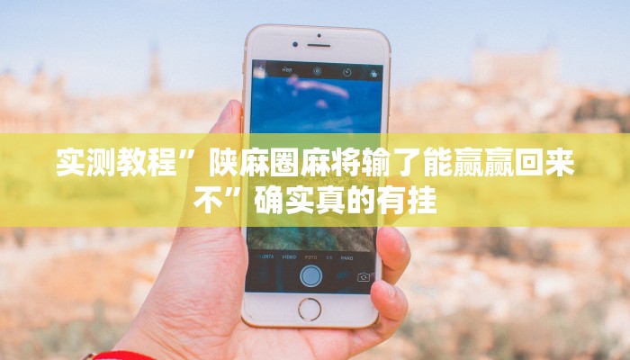 实测教程”hhpoker到底有透视软件挂吗”确实真的有挂