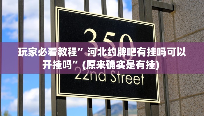 实测教程”小闲川南棋牌有挂吗”确实真的有挂