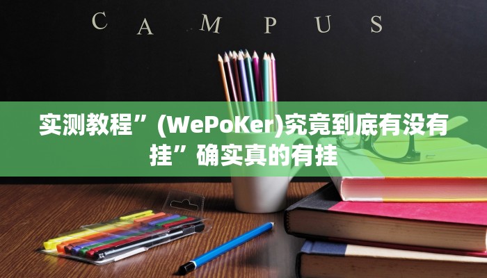 实测辅助”真人比鸡怎么作弊”其实确实有挂