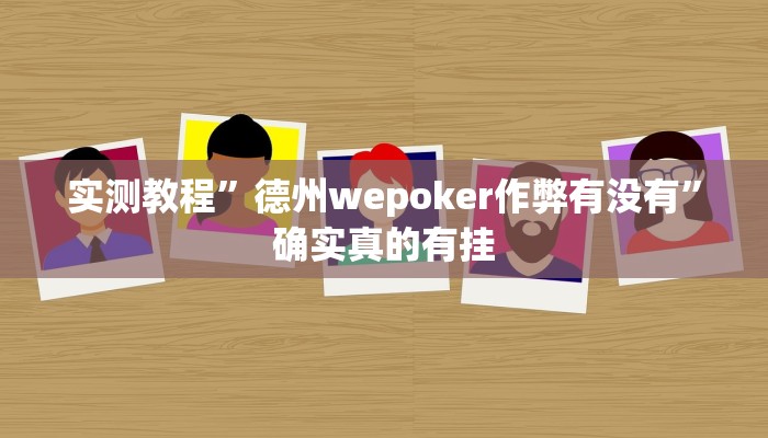 实测教程”打牌网挂怎么安装”确实真的有挂
