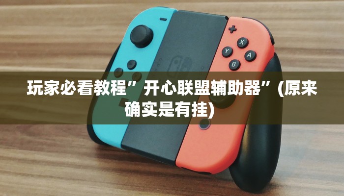 实测辅助”决胜麻将助手软件”详细开挂教程