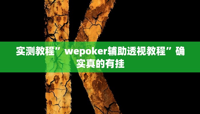 实测辅助”开心十三张开挂方法”其实确实有挂
