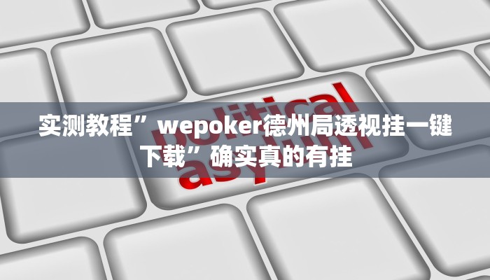 辅助神器“微乐捉鸡麻将万能开挂器下载安装”详细开挂教程