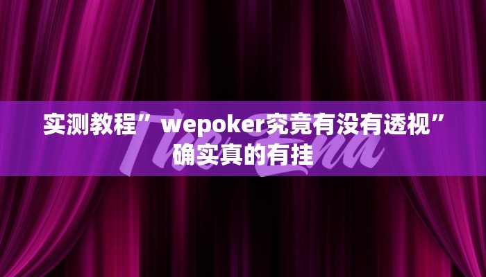 辅助神器“新猴王大厅有透视挂吗”详细开挂教程