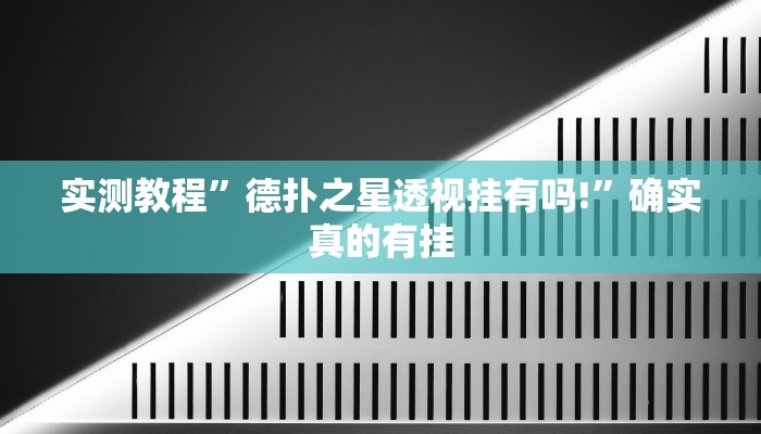 开挂辅助工具“决胜麻将小程序开挂神器软件下载”其实确实有挂