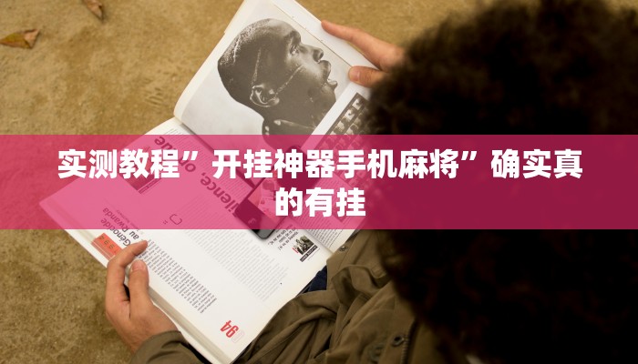 实测教程”顺欣麻将有挂吗”确实真的有挂