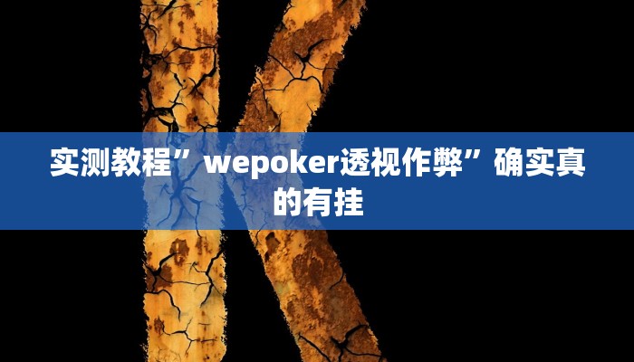 实测教程”吉祥棋牌可以开挂吗”确实真的有挂