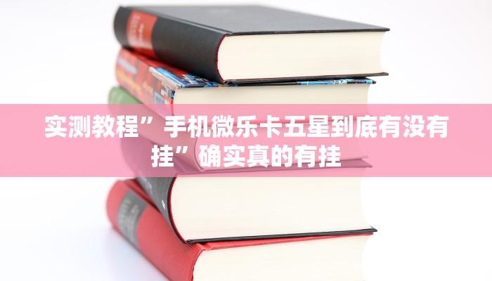 实测教程”微乐陕西麻将挂怎么安装”确实真的有挂