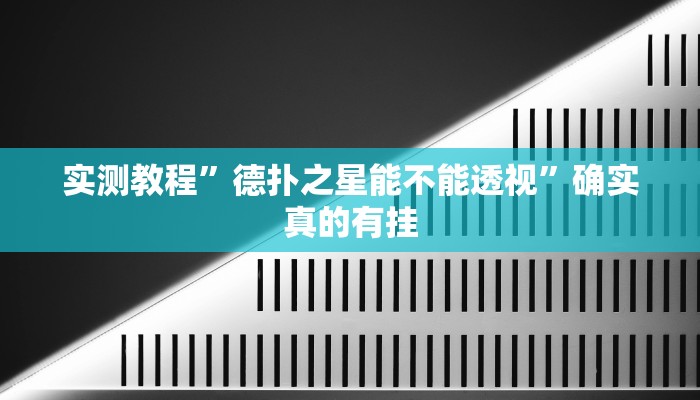 实测教程”莫莫娱乐是不是有挂”确实真的有挂