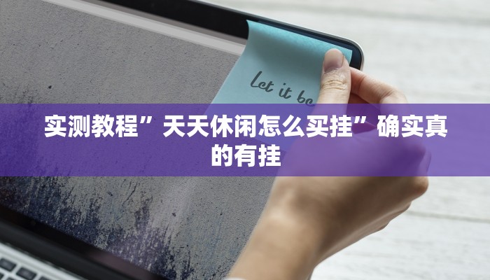 实测教程”wepoker德州局透视挂作弊方法”确实真的有挂
