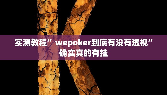 实测教程”途游四川麻将外卦神器”确实真的有挂
