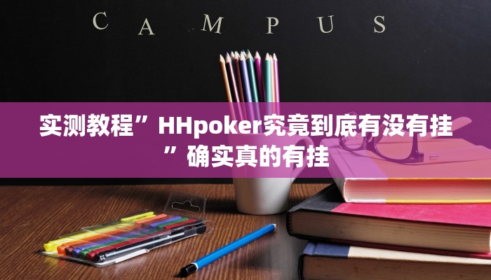 实测教程”广西麻将怎么开挂”确实真的有挂