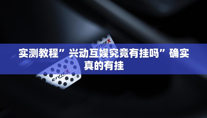 开挂辅助工具“乐运麻将可以开挂吗”其实确实有挂