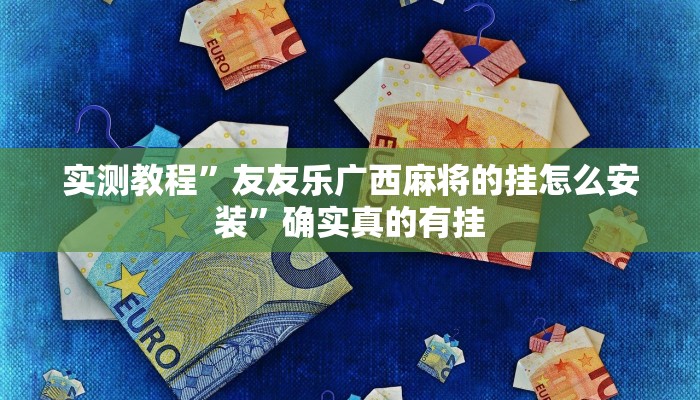 实测教程”讲牌场拼三张开挂神器”确实真的有挂