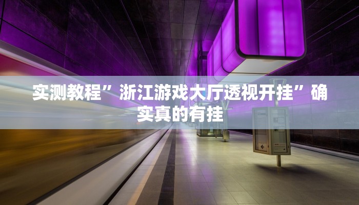 实测辅助”天天九州麻将外卦神器下载安装”其实确实有挂