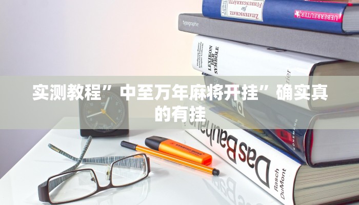开挂辅助工具“九酷大厅开挂透视软件”其实确实有挂