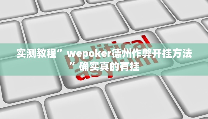 实测辅助”老铁联盟可以开挂吗”详细开挂教程