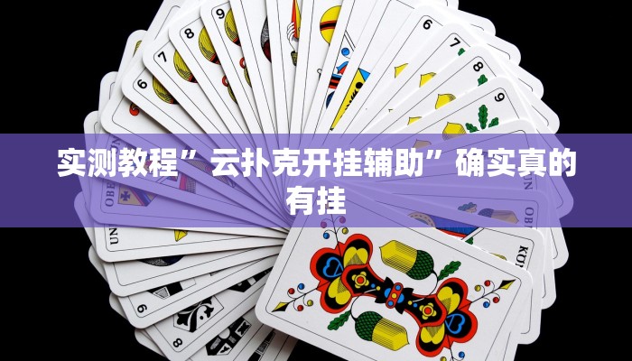 实测教程”牛魔王大厅透视挂方法教程”确实真的有挂