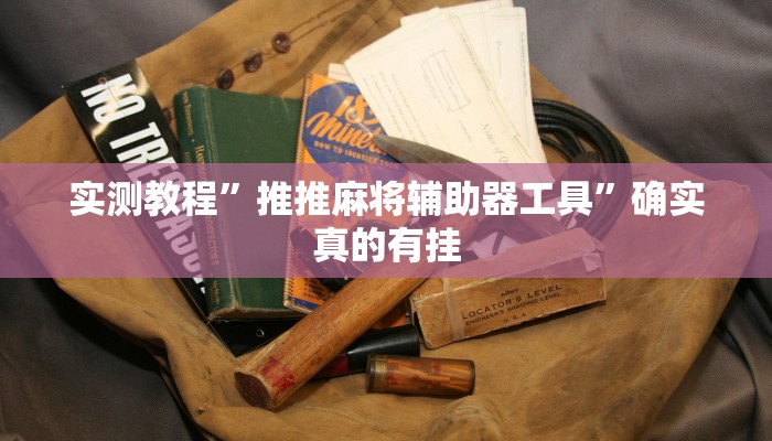 实测教程”德扑之星德州app透视挂作弊方法”确实真的有挂