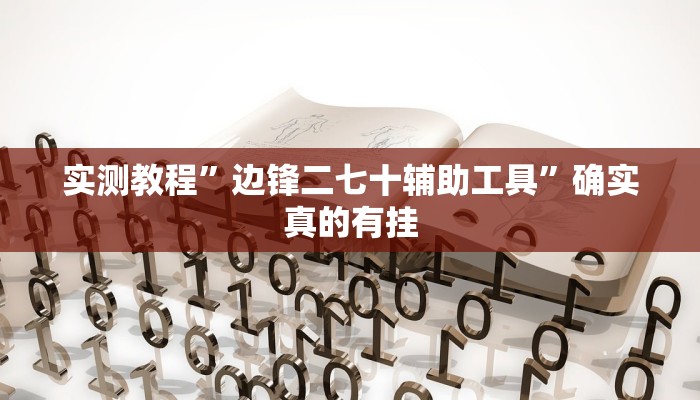 辅助神器“云烟休闲怎样开挂”其实确实有挂