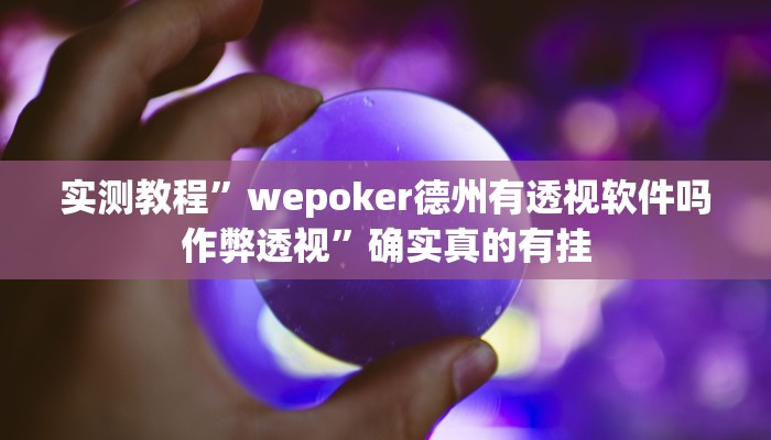 实测教程”手机麻将开挂怎么使用的”确实真的有挂