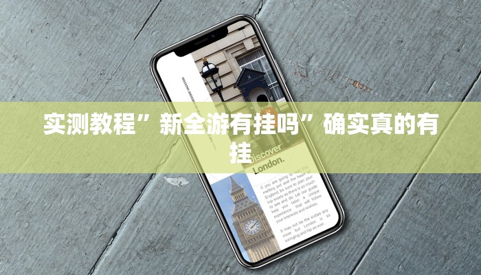 辅助神器“小闲巴渝棋牌幺地人挂软件”其实确实有挂