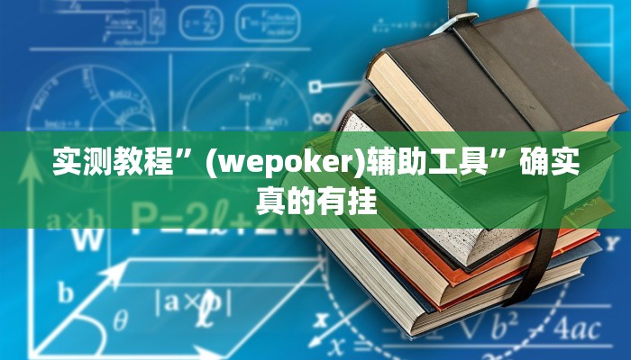 实测教程”边锋干瞪眼辅助怎么开挂”确实真的有挂