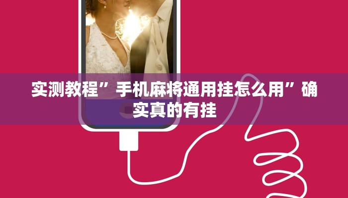 实测辅助”心动休闲可以开挂吗”其实确实有挂