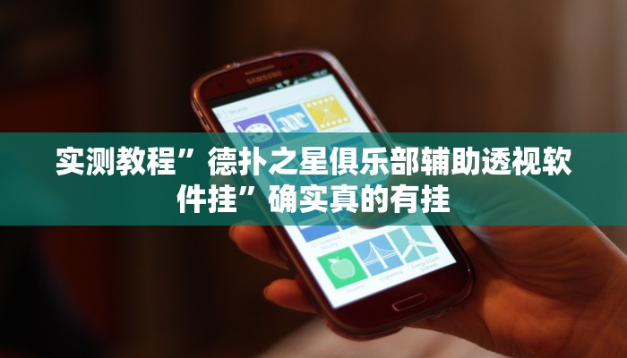 实测教程”新众娱大厅怎么开挂”确实真的有挂